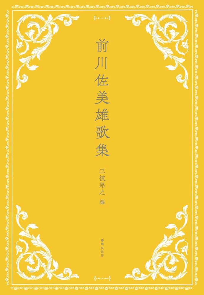 前川佐美雄歌集 | 前川佐美雄, 三枝昻之 |本 | 通販 | Amazon